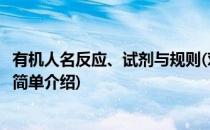 有机人名反应、试剂与规则(对于有机人名反应、试剂与规则简单介绍)