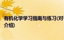 有机化学学习指南与练习(对于有机化学学习指南与练习简单介绍)