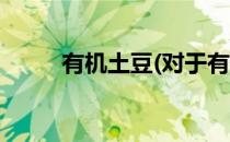 有机土豆(对于有机土豆简单介绍)