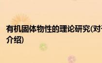 有机固体物性的理论研究(对于有机固体物性的理论研究简单介绍)