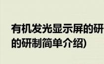 有机发光显示屏的研制(对于有机发光显示屏的研制简单介绍)