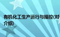 有机化工生产运行与操控(对于有机化工生产运行与操控简单介绍)