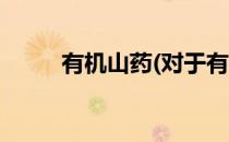 有机山药(对于有机山药简单介绍)