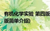 有机化学实验 第四版(对于有机化学实验 第四版简单介绍)