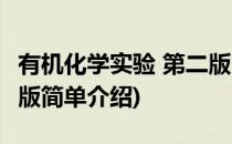 有机化学实验 第二版(对于有机化学实验 第二版简单介绍)