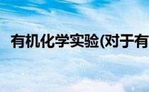 有机化学实验(对于有机化学实验简单介绍)