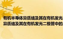 有机半导体异质结及其在有机发光二极管中的应用研究(对于有机半导体异质结及其在有机发光二极管中的应用研究简单介绍)
