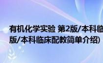 有机化学实验 第2版/本科临床配教(对于有机化学实验 第2版/本科临床配教简单介绍)