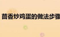 茴香炒鸡蛋的做法步骤（茴香炒鸡蛋的做法）
