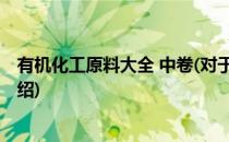 有机化工原料大全 中卷(对于有机化工原料大全 中卷简单介绍)
