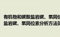 有机物和碳酸盐岩碳、氧同位素分析方法(对于有机物和碳酸盐岩碳、氧同位素分析方法简单介绍)