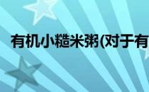 有机小糙米粥(对于有机小糙米粥简单介绍)