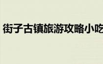 街子古镇旅游攻略小吃（街子古镇旅游攻略）