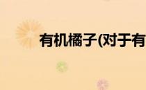 有机橘子(对于有机橘子简单介绍)