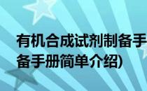 有机合成试剂制备手册(对于有机合成试剂制备手册简单介绍)