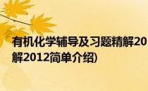 有机化学辅导及习题精解2012(对于有机化学辅导及习题精解2012简单介绍)