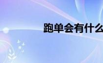 跑单会有什么后果（跑单）