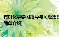 有机化学学习指导与习题集(对于有机化学学习指导与习题集简单介绍)