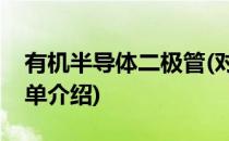 有机半导体二极管(对于有机半导体二极管简单介绍)