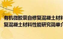 有机微胶囊自修复混凝土材料性能研究(对于有机微胶囊自修复混凝土材料性能研究简单介绍)