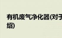 有机废气净化器(对于有机废气净化器简单介绍)