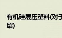 有机硅层压塑料(对于有机硅层压塑料简单介绍)