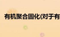 有机聚合固化(对于有机聚合固化简单介绍)