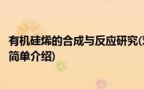 有机硅烯的合成与反应研究(对于有机硅烯的合成与反应研究简单介绍)