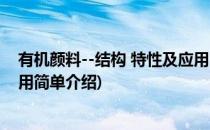 有机颜料--结构 特性及应用(对于有机颜料--结构 特性及应用简单介绍)