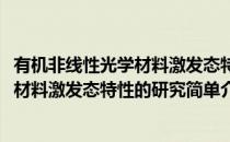 有机非线性光学材料激发态特性的研究(对于有机非线性光学材料激发态特性的研究简单介绍)