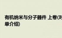 有机纳米与分子器件 上卷(对于有机纳米与分子器件 上卷简单介绍)