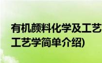 有机颜料化学及工艺学(对于有机颜料化学及工艺学简单介绍)