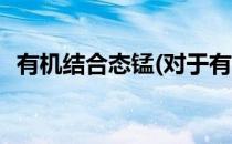有机结合态锰(对于有机结合态锰简单介绍)