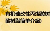 有机硅改性丙烯酸树脂(对于有机硅改性丙烯酸树脂简单介绍)