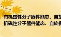 有机磁性分子器件能态、自旋极化输运及功能性研究(对于有机磁性分子器件能态、自旋极化输运及功能性研究简单介绍)