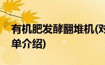 有机肥发酵翻堆机(对于有机肥发酵翻堆机简单介绍)
