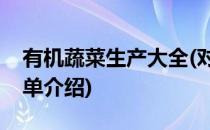 有机蔬菜生产大全(对于有机蔬菜生产大全简单介绍)