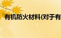 有机防火材料(对于有机防火材料简单介绍)