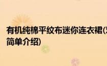 有机纯棉平纹布迷你连衣裙(对于有机纯棉平纹布迷你连衣裙简单介绍)