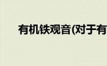 有机铁观音(对于有机铁观音简单介绍)