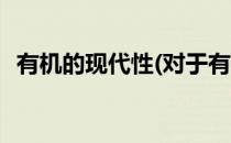 有机的现代性(对于有机的现代性简单介绍)
