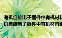有机自旋电子器件中有机材料结构和界面结构的调控(对于有机自旋电子器件中有机材料结构和界面结构的调控简单介绍)