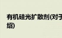 有机硅光扩散剂(对于有机硅光扩散剂简单介绍)