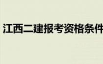 江西二建报考资格条件（二建报考资格条件）