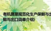 有机蔬菜规范化生产保鲜与出口(对于有机蔬菜规范化生产保鲜与出口简单介绍)