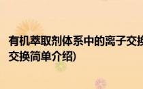 有机萃取剂体系中的离子交换(对于有机萃取剂体系中的离子交换简单介绍)