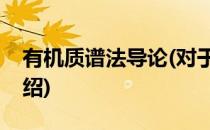 有机质谱法导论(对于有机质谱法导论简单介绍)