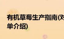 有机草莓生产指南(对于有机草莓生产指南简单介绍)