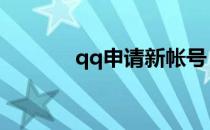 qq申请新帐号（申请新账号）