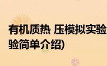 有机质热 压模拟实验(对于有机质热 压模拟实验简单介绍)